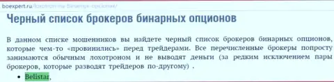 Форекс брокерская организация Белистар находится в списке ненадежных форекс дилинговых центров бинаров на сайте BoExpert Ru