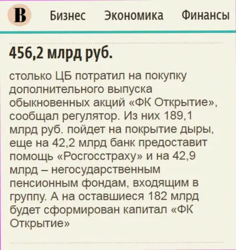 Как написано в ежедневном издании Ведомости, почти что 0.5 триллиона рублей пошло на докапитализацию финансовой группы Открытие