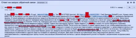 Шулера из Global Fx International продолжают обворовывать жителей РФ