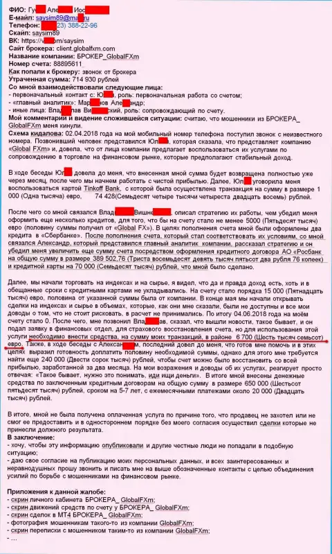 Жалоба на мошенников ГлобалФХм Интернешнл - это SCAM !!! Разводняк на 715 000 российских рублей