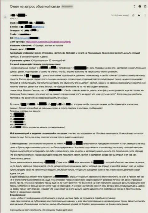 10Brokers Inc - содержательная жалоба от жертвы на сумму 30 тысяч российских рублей - МОШЕННИКИ !!!