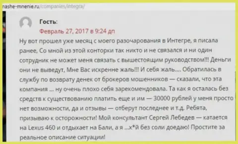 30 тыс. руб. - денежная сумма, которую украли ИнтеграФХ у собственной клиентки