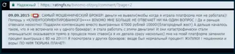 ШУЛЕРА, ОБМАНЩИКИ и ВОРЫ - отзыв клиентки ФОРЕКС брокера Binomo Com, у которой в указанной форекс брокерской конторе отжали 57 000 руб.