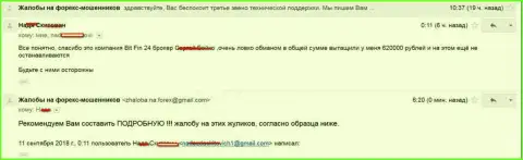 В BitFin24 кинули жертву на 620000 рублей