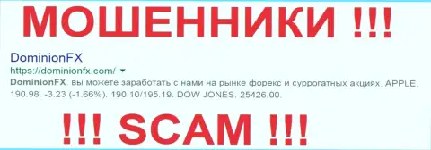 DominionFX Com - это МОШЕННИКИ !!! SCAM !!!