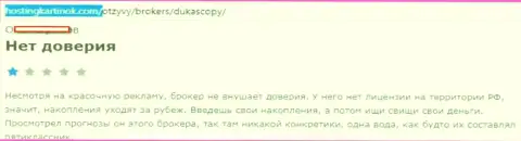 Forex дилинговому центру ДукасКопи доверять не следует, высказывание автора этого комментария