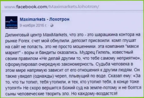 Макси Маркетс мошенник на ФОРЕКС - сообщение валютного трейдера этого форекс дилера