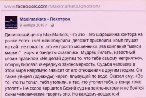 Макси Маркетс мошенник на рынке ФОРЕКС - это отзыв валютного трейдера этого ФОРЕКС брокера