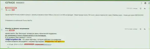 В Ай Кью Трейд валютного трейдера ограбили на сумму 150 тыс. руб. - МОШЕННИКИ !!!