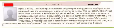 Очередной объективный отзыв пострадавшего от развода Форекс брокерской компании РобоФорекс