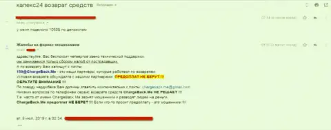 Претензия на мошенническую ФОРЕКС дилинговую компанию КапЕкс24 - вклады не отдают обратно !!! SCAM !!!