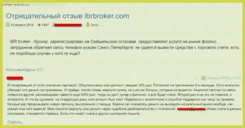 Гневный отзыв об ФОРЕКС организации IBRBroker - это ЖУЛИКИ !!! Воруют средства