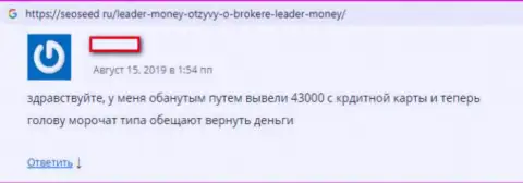 Критичный отзыв трейдера, который просит помощи, чтобы вернуть финансовые активы из форекс брокерской конторы Leader Money