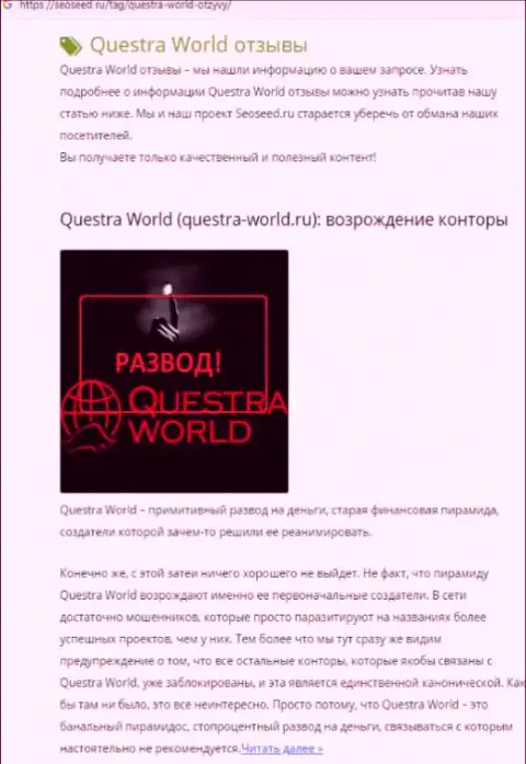 Критичный комментарий обворованного клиента, который отправил денежные средства мошенникам Questra World