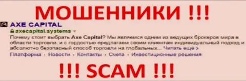 Axe Capital - это ВОРЮГИ ! SCAM !!!