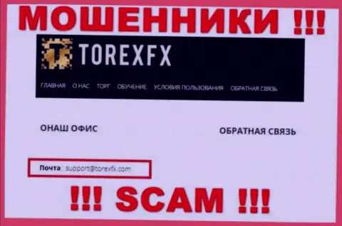 На официальном сайте неправомерно действующей конторы Torex FX засвечен вот этот адрес электронной почты