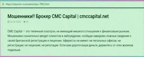 CMCCapital Net: обзор противозаконных деяний неправомерно действующей конторы и реальные отзывы, потерявших финансовые активы реальных клиентов