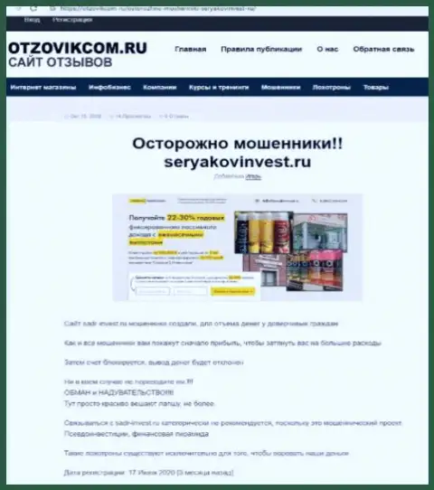 SeryakovInvest Ru - это МОШЕННИКИ !!!  - достоверные факты в обзоре организации