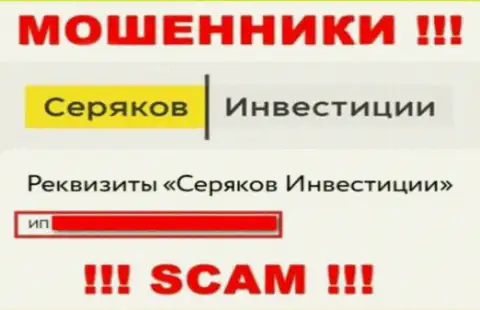 Серяков Инвестиции принадлежит конторе - Серяков Инвестиции