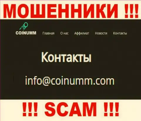 Емайл жуликов Coinumm Com