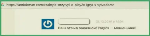 Очередной негатив в отношении конторы Play2X Com - это ЛОХОТРОН !!!