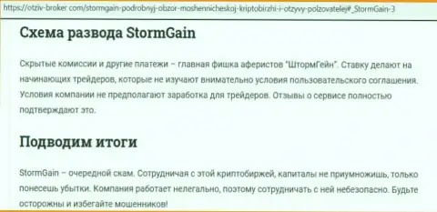 ШтормГаин Ком это МОШЕННИКИ !!! Схемы грабежа и отзывы реальных клиентов