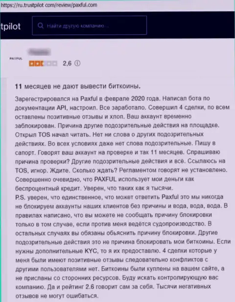 Надежность конторы ПаксФул Ком вызывает огромные сомнения у интернет пользователей