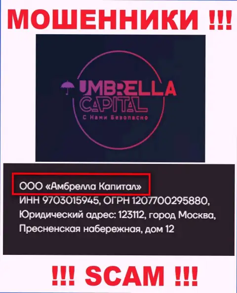 ООО Амбрелла Капитал - это владельцы противоправно действующей конторы Амбрелла Капитал