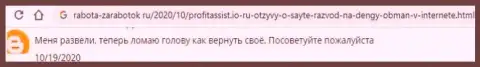 С Profit Assist заработать денег не получится, т.к. он РАЗВОДИЛА !!! (отзыв)