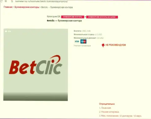 Internet-сообщество не советует связываться с организацией BetClic