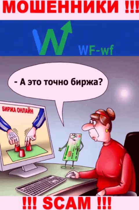 ВФ ВФ - это МОШЕННИКИ !!! Раскручивают клиентов на дополнительные вложения