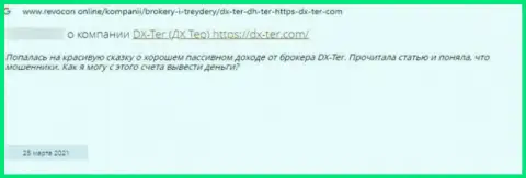 ОСТОРОЖНЕЕ !!! На полях сети internet промышляют шулера DX Ter - отзыв