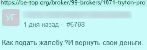 Один из отзывов, опубликованный под обзором обманщика Тритон Про