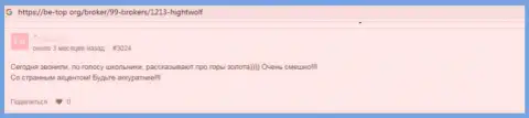 Отзыв с доказательствами мошеннических комбинаций HightWolf Com