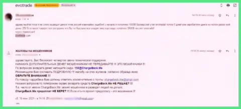 Создатель отзыва убежден, что организация EvoTrade - это МАХИНАТОРЫ !