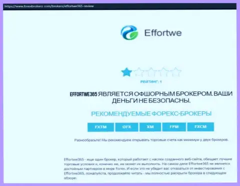 Effortwe365 это МОШЕННИК !!! Схемы облапошивания собственных клиентов Обзорная публикация