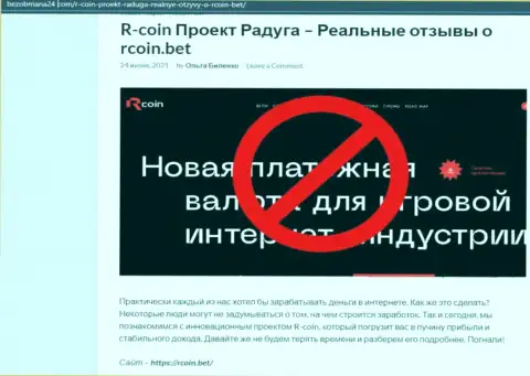 R Coin - это МОШЕННИКИ !!! обзорная статья с фактами неправомерных комбинаций