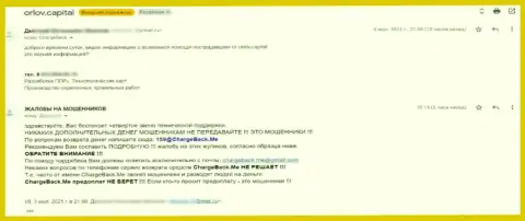 Взаимодействие с internet-разводилами Орлов-Капитал Ком чревато неприятными последствиями - жалоба