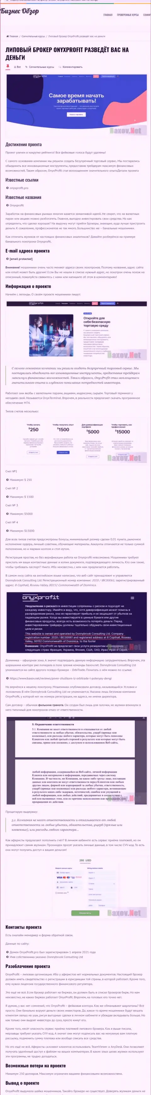 ОниксПрофит - это SCAM и РАЗВОДНЯК ! (обзор противозаконных действий организации)