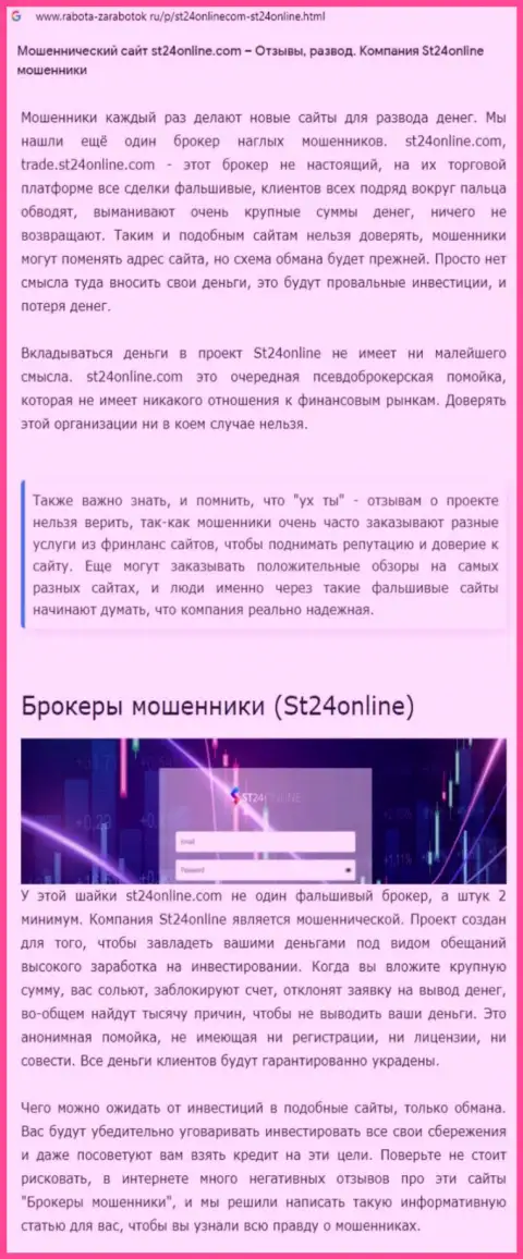 ST24Online - это МОШЕННИКИ !!! Грабят клиентов, лишая их денег (обзор)