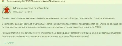 СТ 24 Онлайн вложенные деньги клиенту выводить не хотят - отзыв потерпевшего