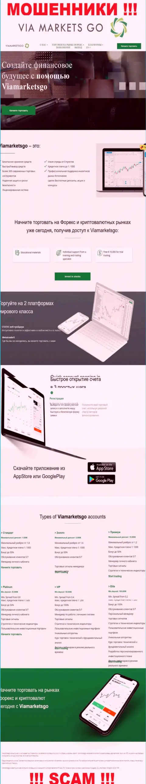 Сайт шулеров ViaMarketsGo - это стопроцентный развод реальных клиентов