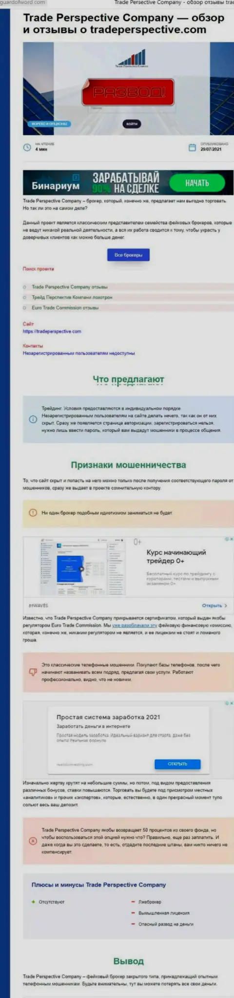 TradePerspective - это МОШЕННИК ! Методы одурачивания (обзор)