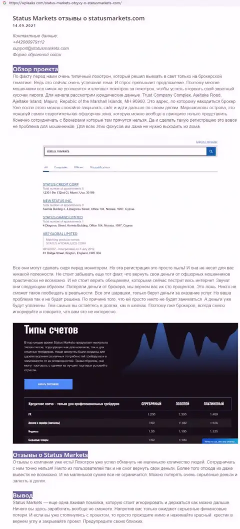 Статья о мошеннических условиях совместной работы в Status Markets