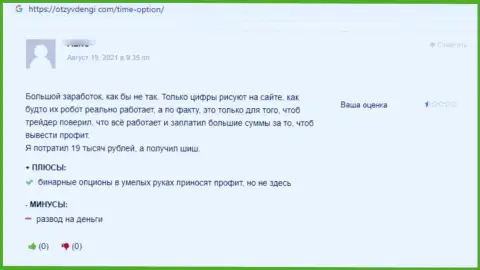 В конторе Тайм Опцион деньги исчезают бесследно (отзыв жертвы)