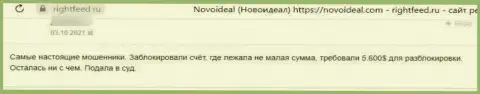 Отзыв пострадавшего от незаконных уловок компании НовоИдеал Ком - присваивают денежные средства