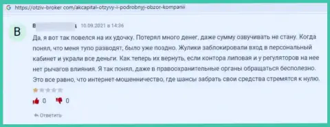 Отзыв о AK Capital - это слив, денежные активы вкладывать очень опасно