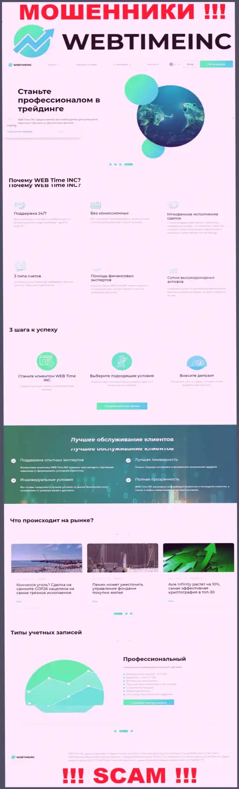 Сайт противозаконно действующей организации Web Time Inc - ВебТаймИнк Ком