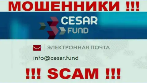 Е-майл, принадлежащий мошенникам из Cesar Fund