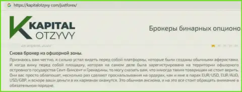 Отзыв о Джуст Форекс - присваивают денежные средства